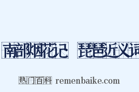 南部烟花记·琵琶近义词是什么意思的图片